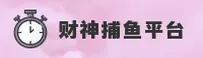 财神捕鱼(CSBY)官方网站 - 信誉正版平台